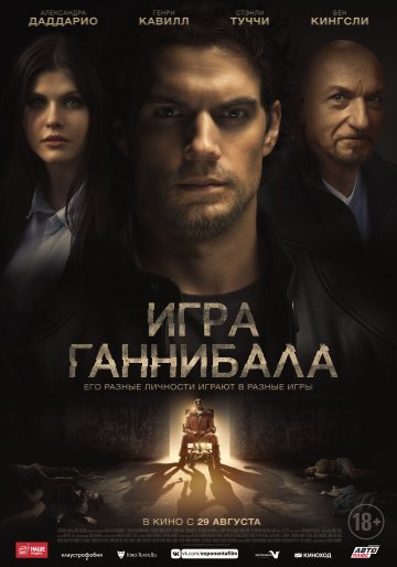 Игра Ганнибала (2019)