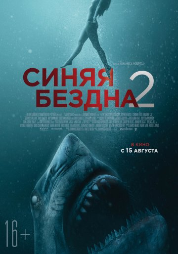 Синяя бездна 2