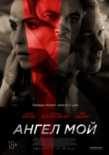 Ангел мой (2019)