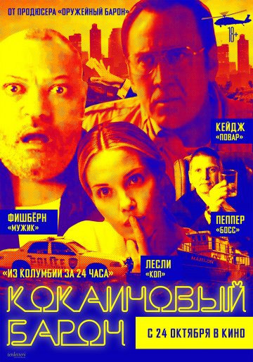 Кокаиновый барон (2019)