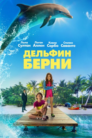 Дельфин Берни (2019)