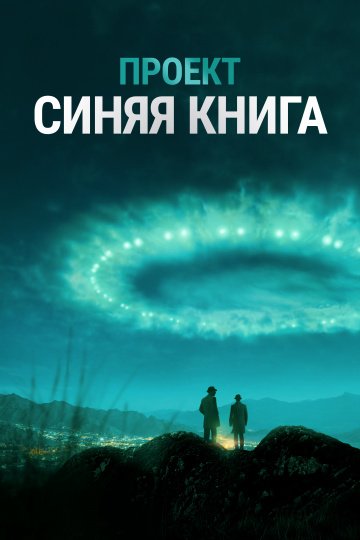 Проект «Синяя книга» 2 сезон