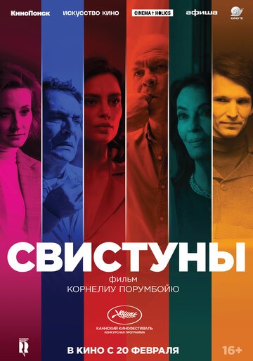 Свистуны (2020)